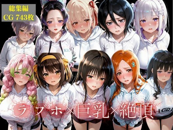 【総集編】10人の彼女とラブホで朝までイチャラブ中出し性活