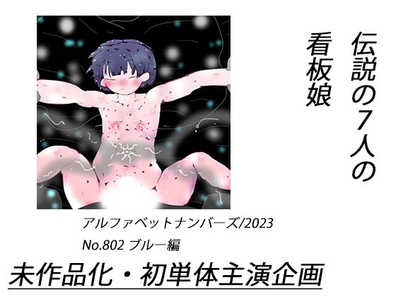 【伝説の7人の看板娘～ナンバー2、ブルー～】　by　ヒロカワミズキ（スタジオ・ジナシスタ！！）