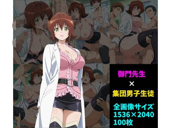 To LOVEる -とらぶる-御門涼子「御〇涼子×男子集団100枚」 To LOVEる -とらぶる-御門涼子「御〇涼子×男子集団100枚」