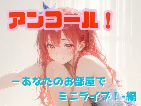 アンコール！‐あなたのお部屋でミニライブ！‐編【あろえ】