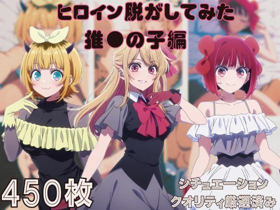 d_725667｜『推●の子』ヒロイン脱がしてみた スマホでも見やすい縦型 ムキムキ色黒モブがヤリたい放題  シチュエーション＆クオリティ厳選済み450枚！【しっぷどっく】