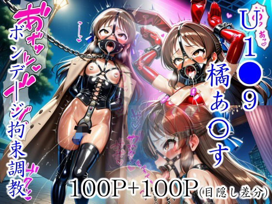 アイドルマスター シンデレラガールズ U149の橘ありす「橘あ〇すボンデージ拘束調教」 アイドルマスター シンデレラガールズ U149の橘ありす「橘あ〇すボンデージ拘束調教」
