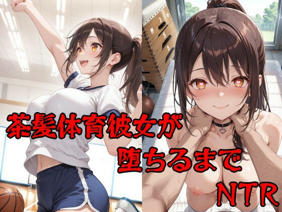 彼氏持ち茶髪体育彼女が堕ちるまで