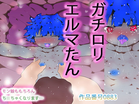 ガチロリえるまたん 画像1