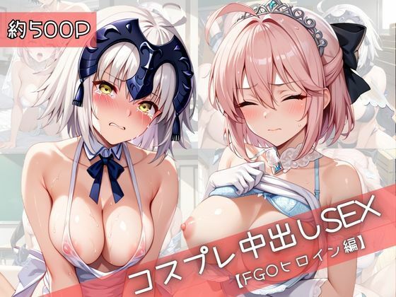 【コスプレ】沖○総司＆ジ○ンヌダルクオルタと紡ぐ子作り中出しSEX三昧生活【31Juice】