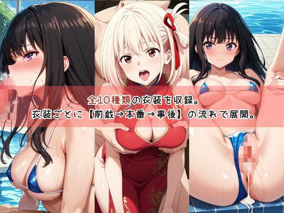 【コスプレ】井○上たきな＆錦○千束と紡ぐ子作り中出しSEX三昧生活 画像2