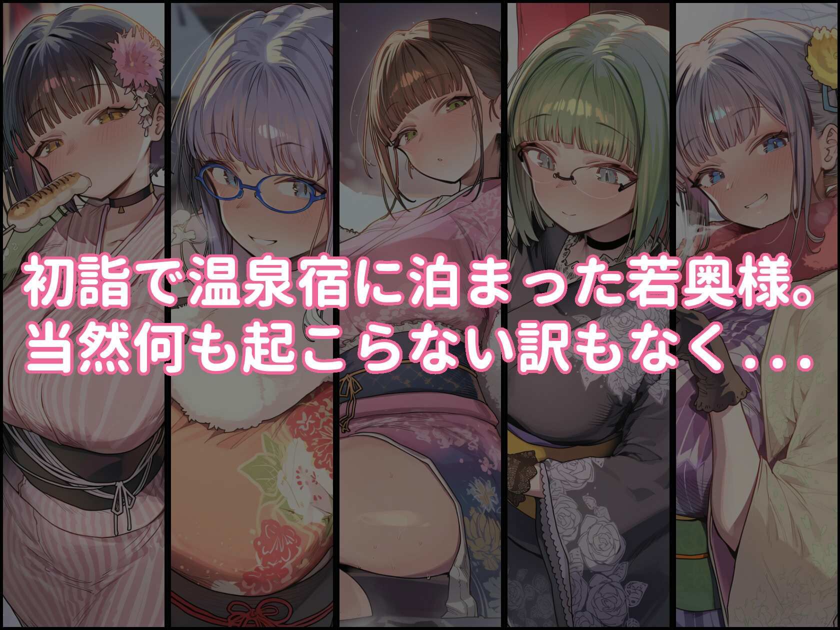 爆乳人妻を温泉宿で種付けSEXするだけの本 画像1