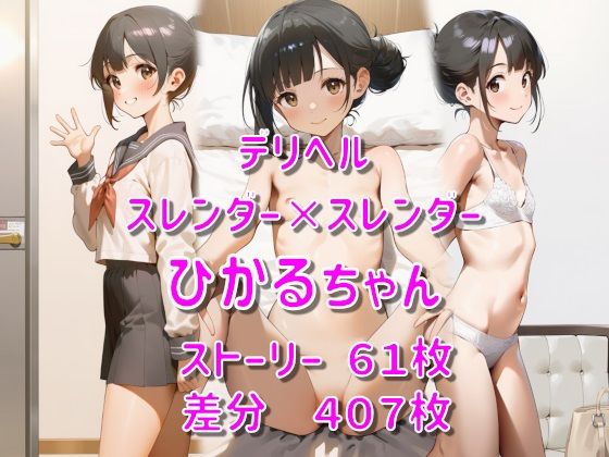 デリヘル ひかるちゃん