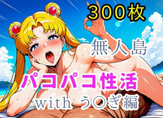 無人島パコパコ性活withう〇ぎ編【全300枚】