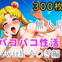 無人島パコパコ性活withう〇ぎ編【全300枚】