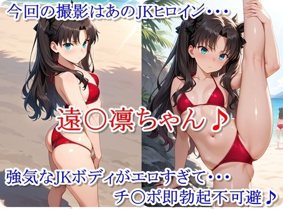 ヒロイン撮影‐海デート中に我慢できず好き放題中出し専用肉便器にされるCG集‐遠〇凛編 画像1