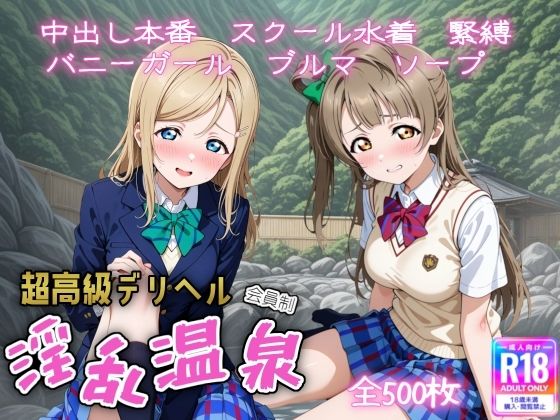 超高級デリヘル淫乱温泉  ラブラ〇ブ編 No3【遊び人】