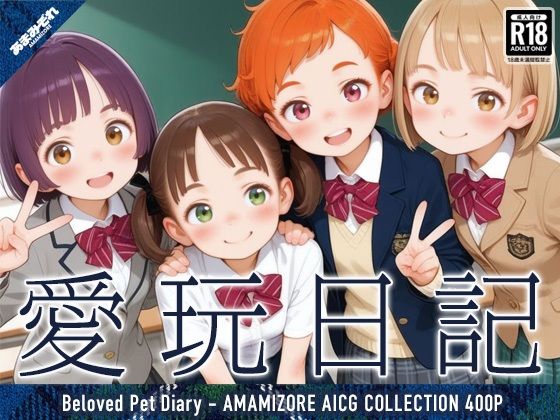 愛玩日記 - hitomi raw無料エロ漫画（同人誌）サンプル画像 001