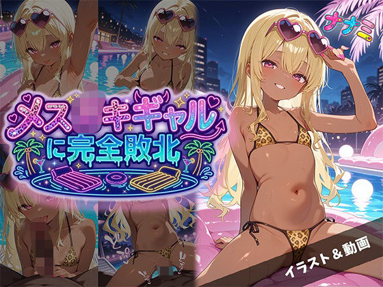 メス〇キギャルに完全敗北