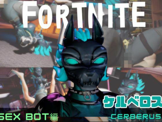 【動画2本】フォトナのケルベロスコスチュームをセックスボットに改造した