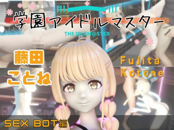 なんともご都合が良いプレイ【【動画2本】学マスの藤田ことねをセックスボットにしたりする動画パック【学園アイドルマスター】】　by　パラレル
