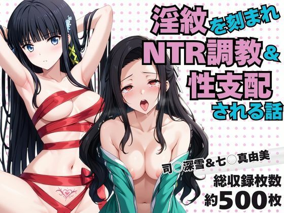 淫紋おじさんが司○深雪＆七○真由美をNTR調教〜肉便器＆孕み妻化〜【エンジェルス出版】