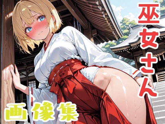 金髪ショートの巫女さん