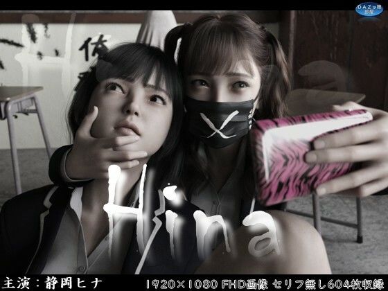 Hina〜ヒナと京子〜 前編 画像1