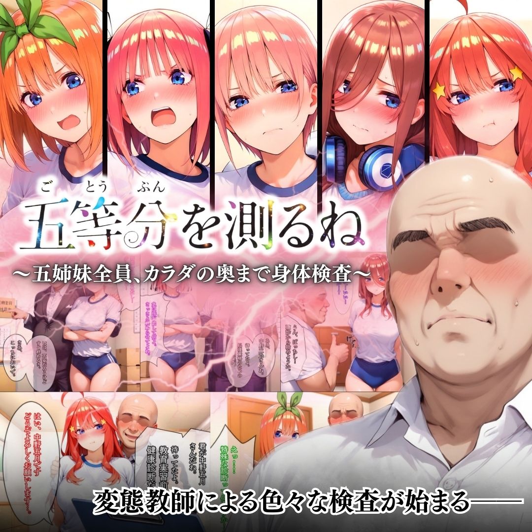サンプル画像6:五等分を測るね 〜五姉妹全員、カラダの奥まで身体検査〜(あげもち) [d_725856]