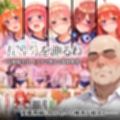 五等分を測るね 〜五姉妹全員、カラダの奥まで身体検査〜