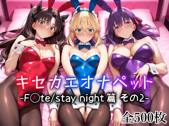 【無料エロ漫画】d_725863 キセカエオナペット -F◯te stay night篇 その2-(愛玩ファクトリー)
