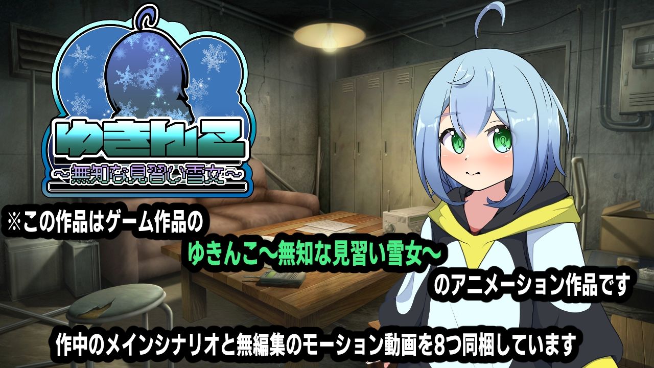 ゆきんこ〜無知な見習い雪女〜アニメーション_0