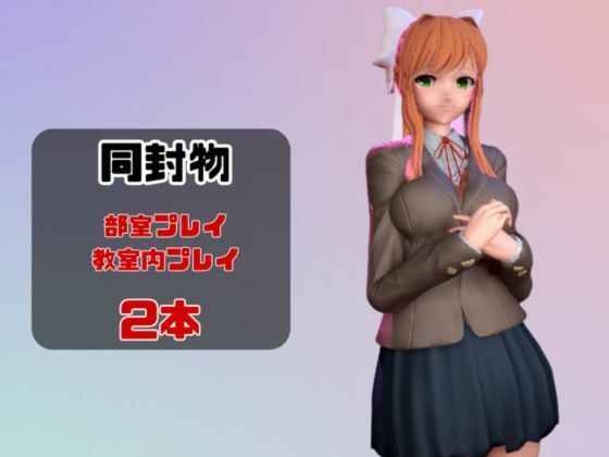 【動画2本】ドキドキ文芸部のモニカが教室と学園のロッカールームでこっそりエッチする動画パック【ドキドキ文芸部】 画像1