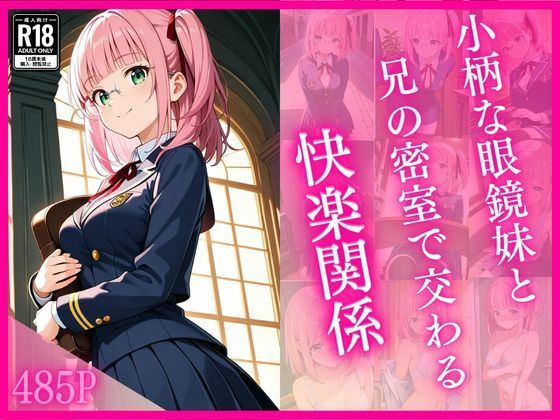 d_725879｜小柄な眼鏡妹と兄の密室で交わる快楽関係【妹学園】