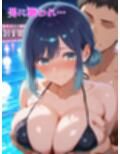 ナイトプールで犯●れる彼女〜黒川あ〇ね〜