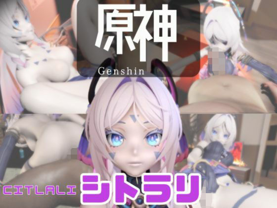 【動画3本】原神のシトラリがラブラブから責め責めまで色んなプレイをする動画パック