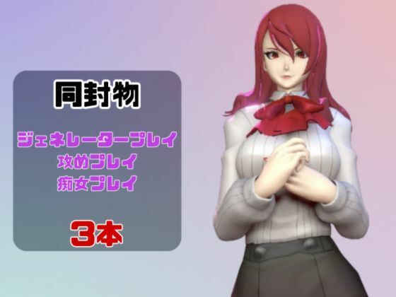 【動画3本】ペルソナの桐条美鶴がラブラブから責め責めまで色んなプレイをする動画パック【Persona】 画像1