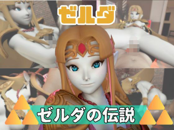 3動画目よりさらにコアに【【動画3本】ゼルダがラブラブから責め責めまで色んなプレイをする動画パック】　by　パラレル