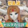 【動画3本】ゼルダがラブラブから責め責めまで色んなプレイをする動画パック