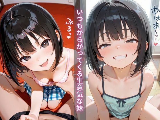 ナマイキ！生意気な妹を徹底的に調教、兄からのガチハメ性教育 サンプル画像 3