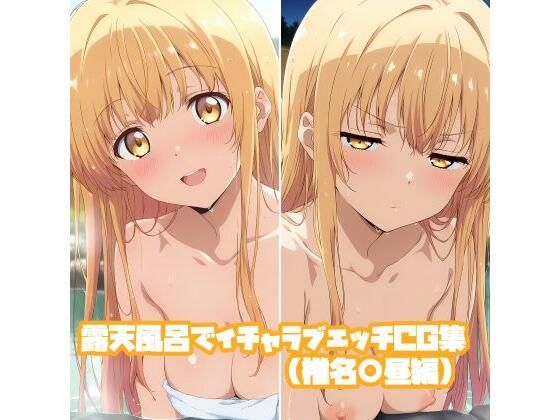 露天風呂でイチャラブエッチCG集（椎名○昼編）【そーしAI研究所】