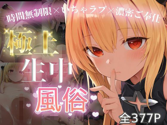 極上生中風俗〜時間無制限×いちゃラブ×濃密ご奉仕〜 -金◯の闇-の画像