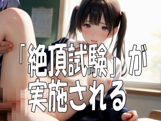 【4K動画】お受験天国・全国共通2次試験でオーガズム＆射精テスト100連発！4