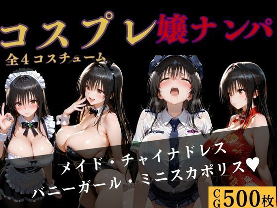 コスプレ嬢ナンパ〜古●川編〜4コスチューム【バナナナビ】