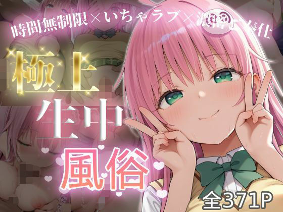 極上生中風俗〜時間無制限×いちゃラブ×濃密ご奉仕〜 -ラ◯・サタリン・デビル◯ク-【chamo works】