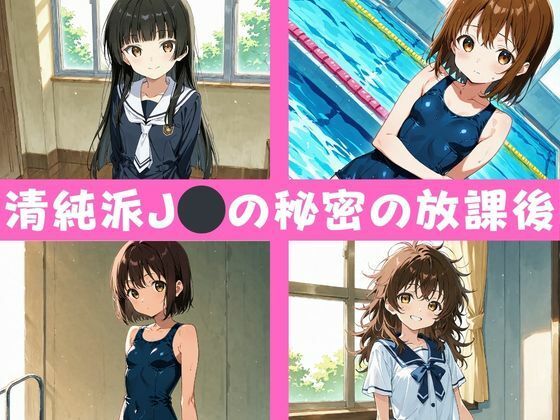 ロリっ娘たちの放課後性活 画像1