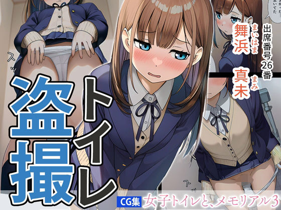 女子トイレと、メモリアル3【JK】