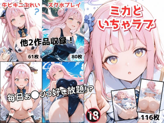 ミカちゃんとイチャラブセックス-総集編-