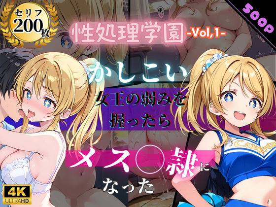 性処理学園〜かしこい女王の弱みを握ったらメス奴●になった〜【JKクリエイター】