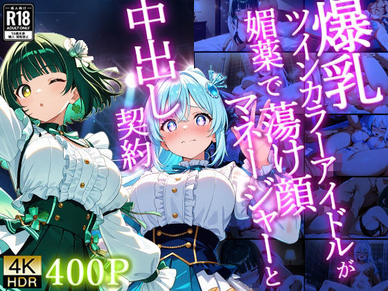 爆乳ツインカラーアイドルが媚薬で蕩け顔マネージャーと中出し契約【4K】【御一堂】
