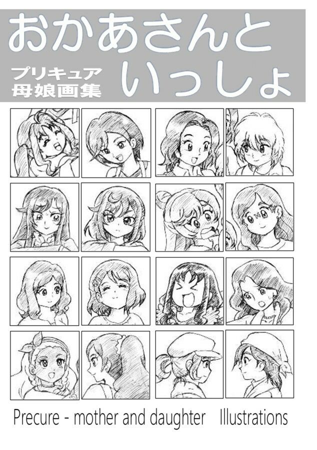 おかあさんといっしょ〜プリキュア母娘画集〜ページ1
