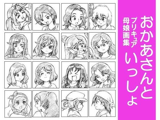 おかあさんといっしょ~プリキュア母娘画集~