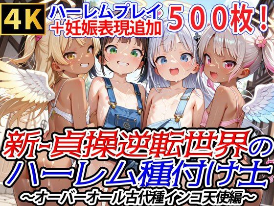 【爆乳ハーレムファンタジア】いわゆる貞操観念逆転世界モノの純ハーレムCG集『新・貞操逆転世界のハーレム種付け士～オーバーオール古代種インコ天使編～（妊娠要素あり）』