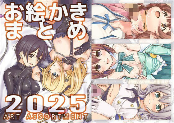 お絵かきまとめ2025【SKA】