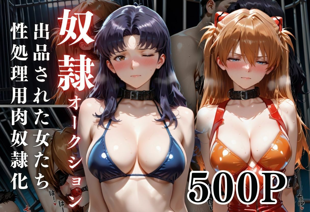 闇市場の誘惑 ―オークションにかけられたヒロインVol.6 画像1